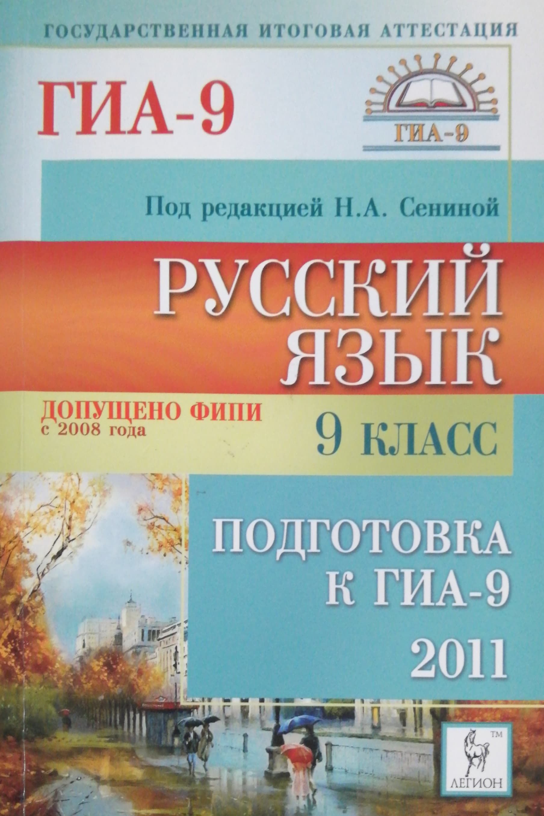 Легион русский язык егэ сенина. Русский язык подготовка. Подготовка к ГИА по русскому языку. ГИА 2011. Подготовка к ГИА по русскому языку 5 класс.