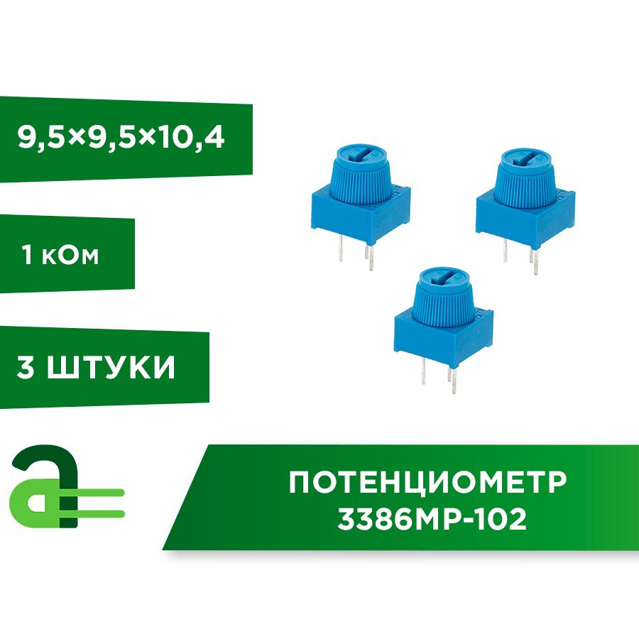 Потенциометр3386MP-1021кОм(3шт)