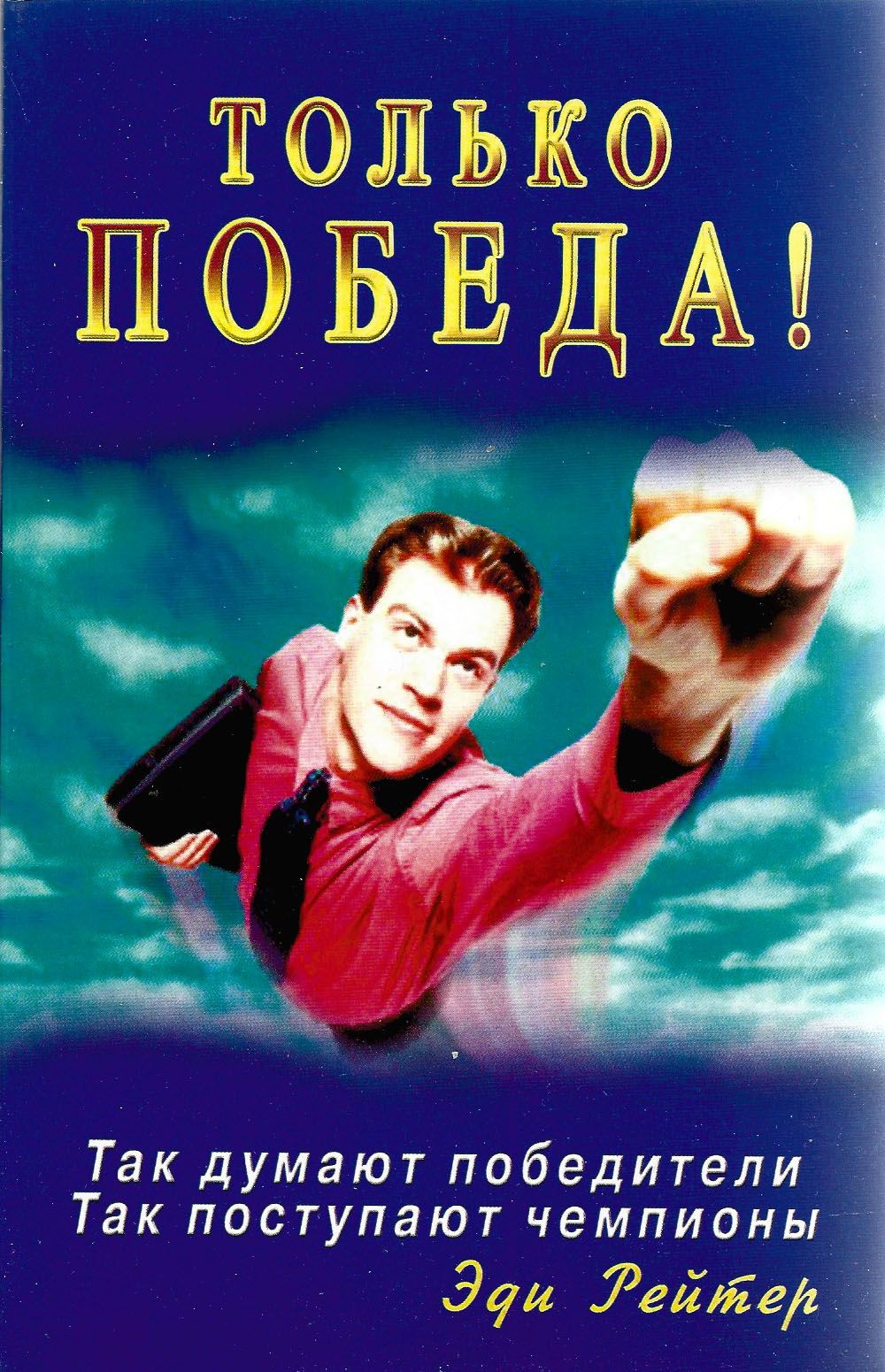 Наше дело правое победа будет за нами. Победа так то. Победа так то. Победа так то. Победа так то.