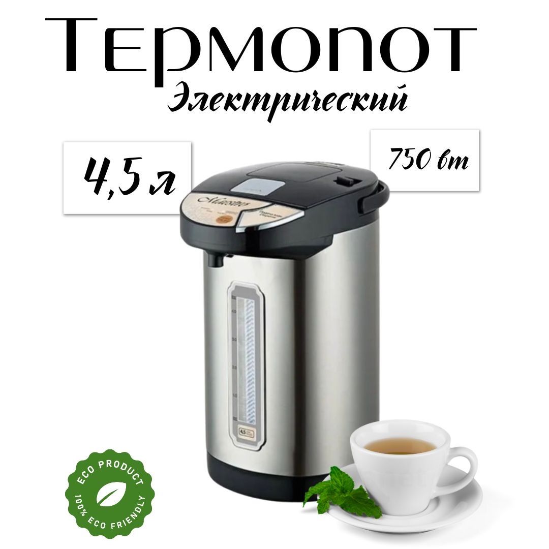 Термопот электрический/ 4,5 л/ 750 вт