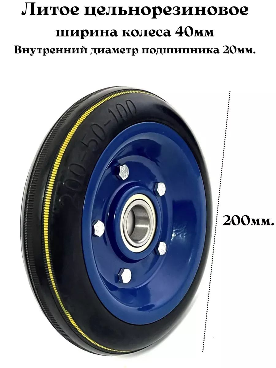 Колесо литое цельнорезиновое 200мм универсальное, подшипник 20мм