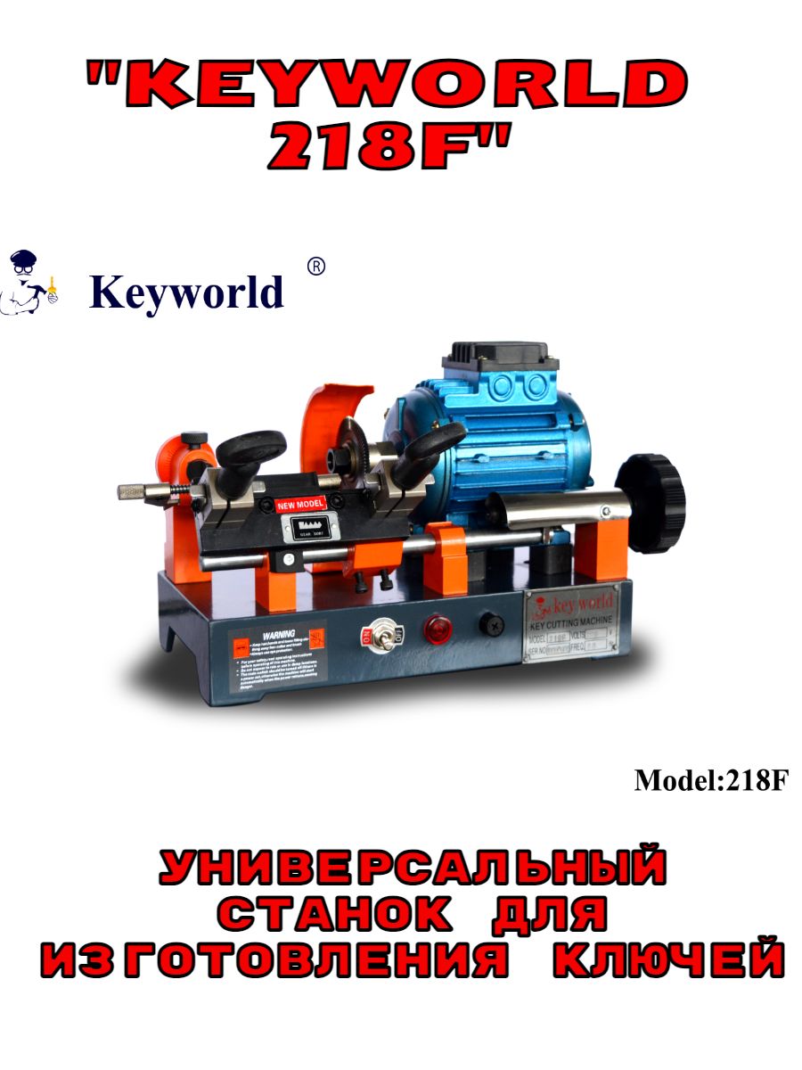 Станок Keyworld 218F Универсальный для изготовления ключей