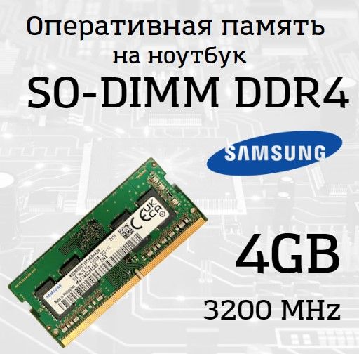 ОперативнаяпамятьSamsungSO-DIMMDDR44GB,3200МГц(PC4-25600)1x4ГБ(4GB1RX16-3200AA-SC0-11)