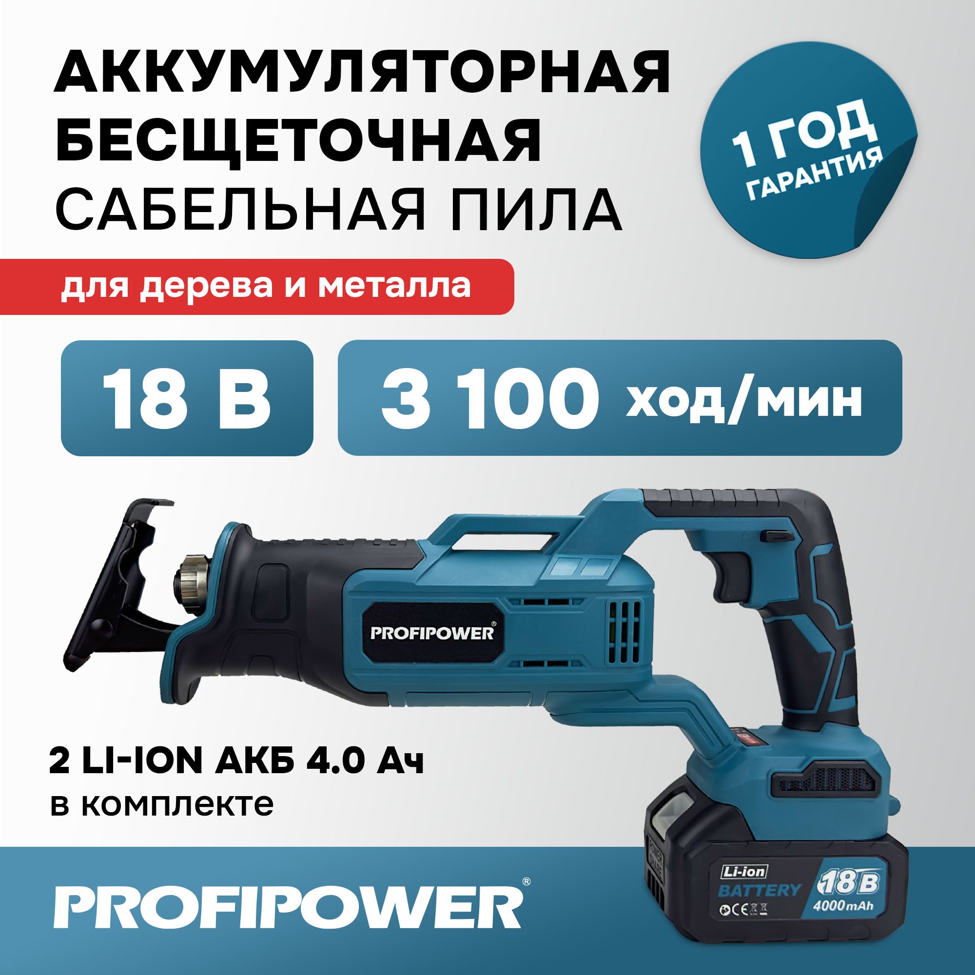 Пила сабельная бесщеточная аккумуляторная Profipower 18В, MK DJR18V по  выгодной цене в интернет-магазине OZON (1029642923)