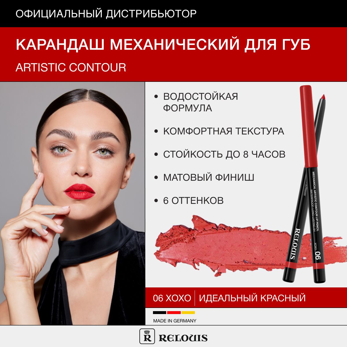 RELOUIS Карандаш механический для губ ARTISTIC CONTOUR тон 06 XOXO