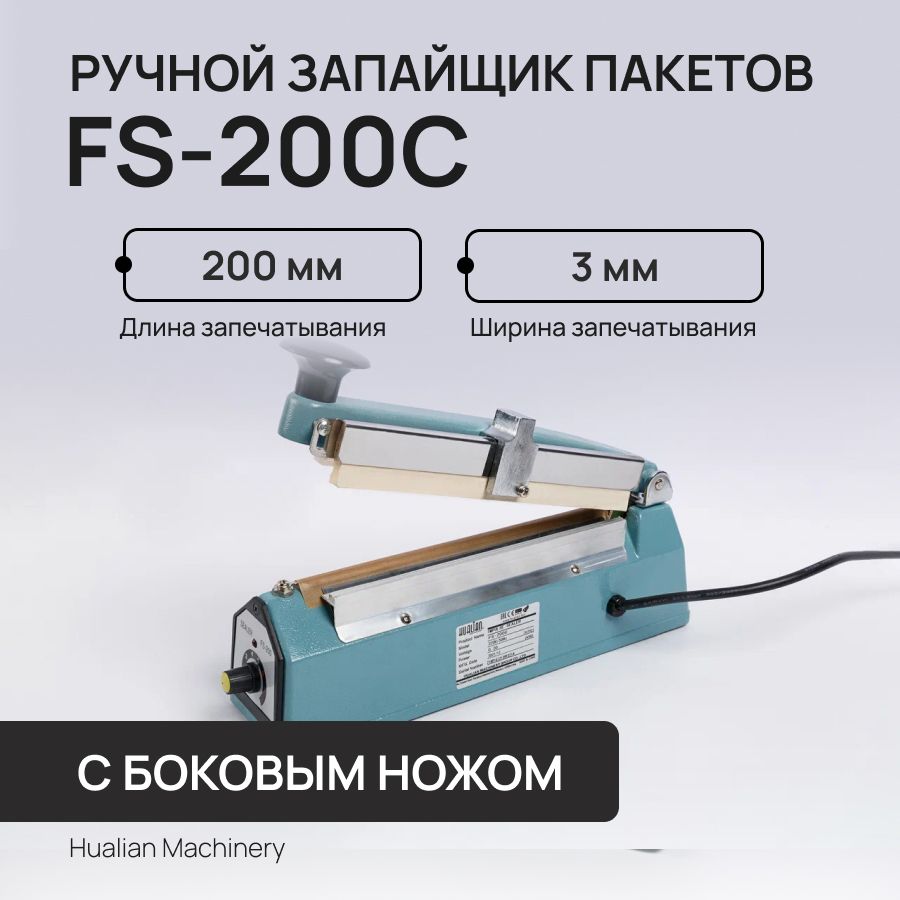 Ручной запайщик пакетов FS-200C с боковым ножом