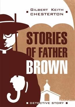 Stories of Father Brown. Книга для чтения на английском языке. Chesterton G. K.