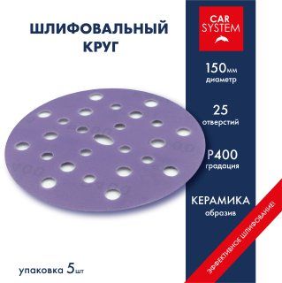 Carsystem Круг шлифовальный 150 x 1; P400