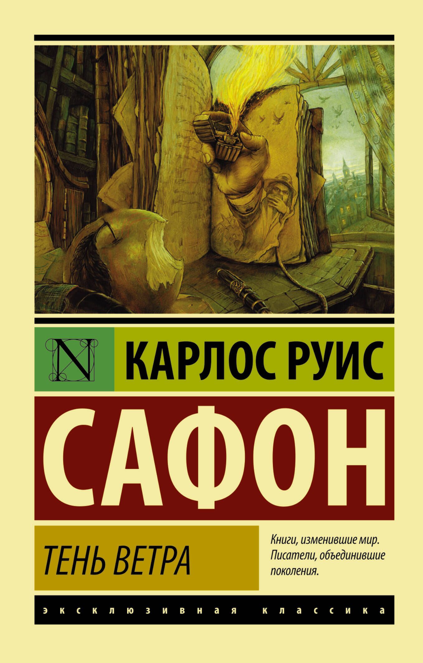 Тень ветра | Сафон Карлос Руис - купить с доставкой по выгодным ценам в  интернет-магазине OZON (250800212)