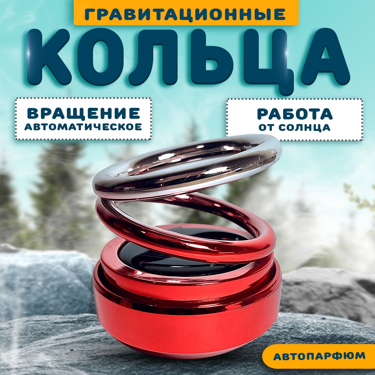 Гравитационные Кольца На Панель Авто Купить