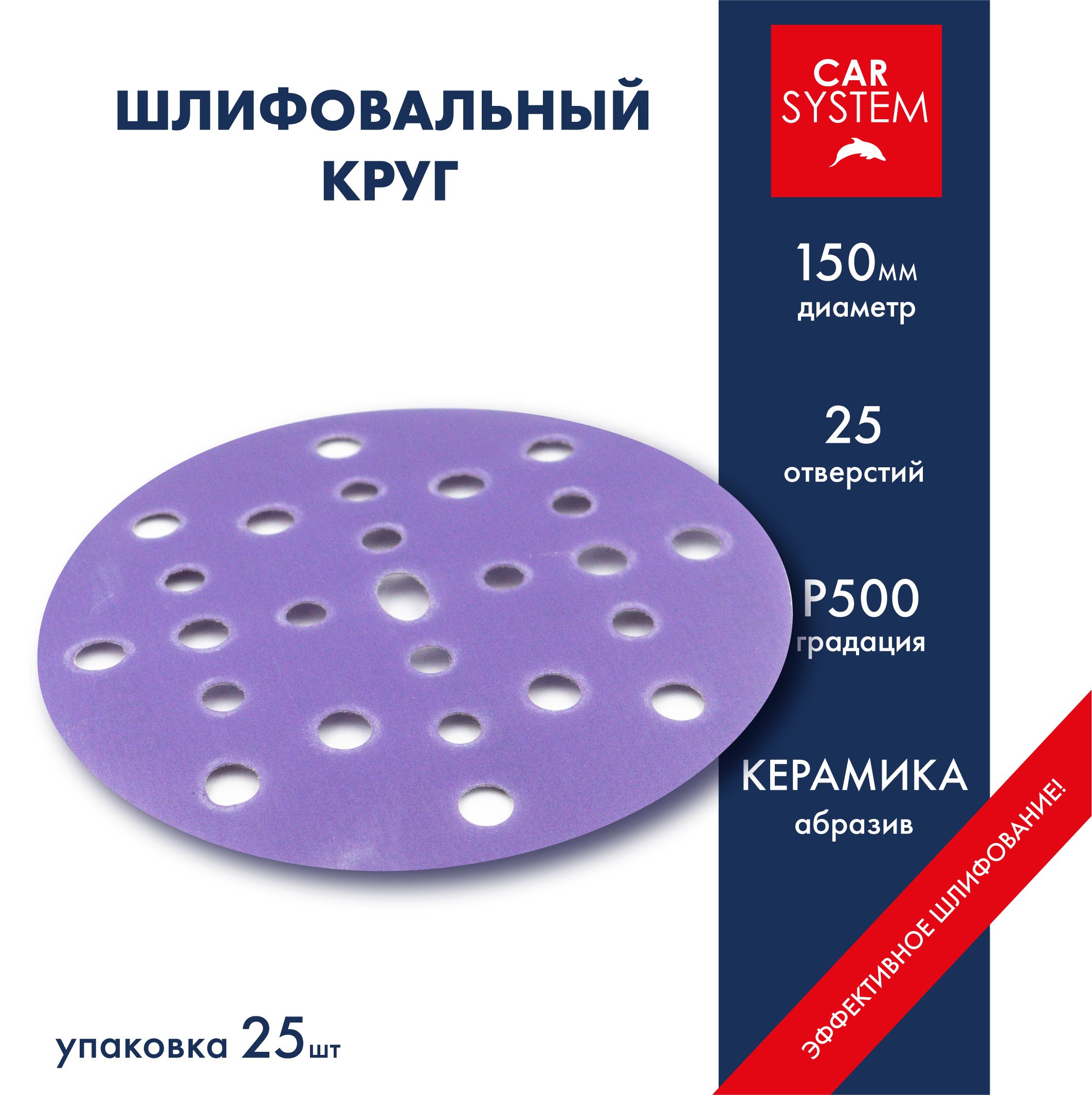 Круг шлифовальный Carsystem Ceramic D150 P500 25 шт