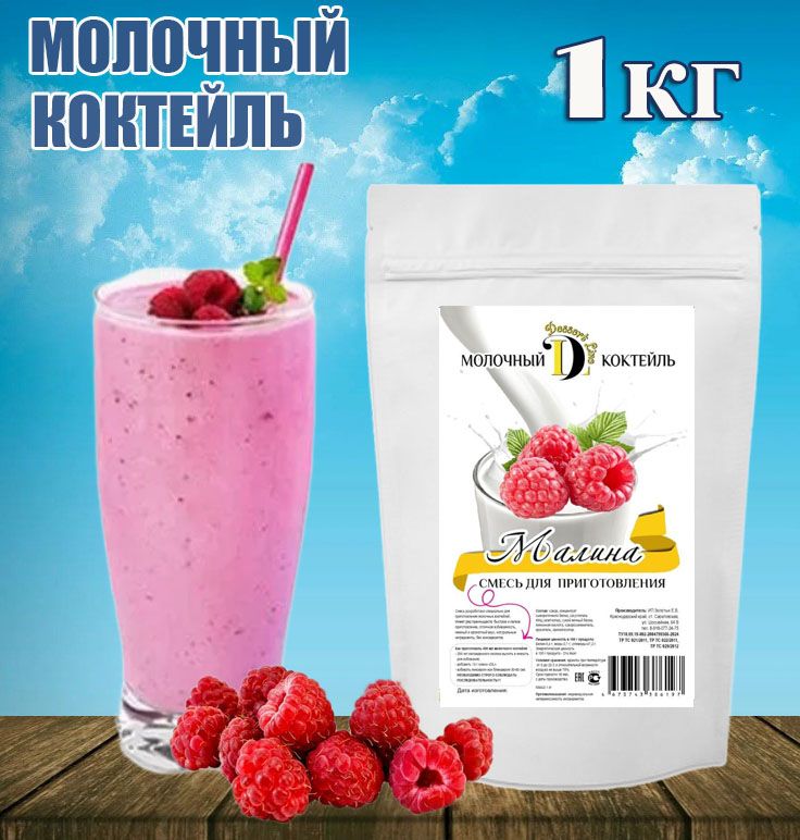 Молочный коктейль, Малина 1 кг, смесь для молочного коктейля Dessert Line