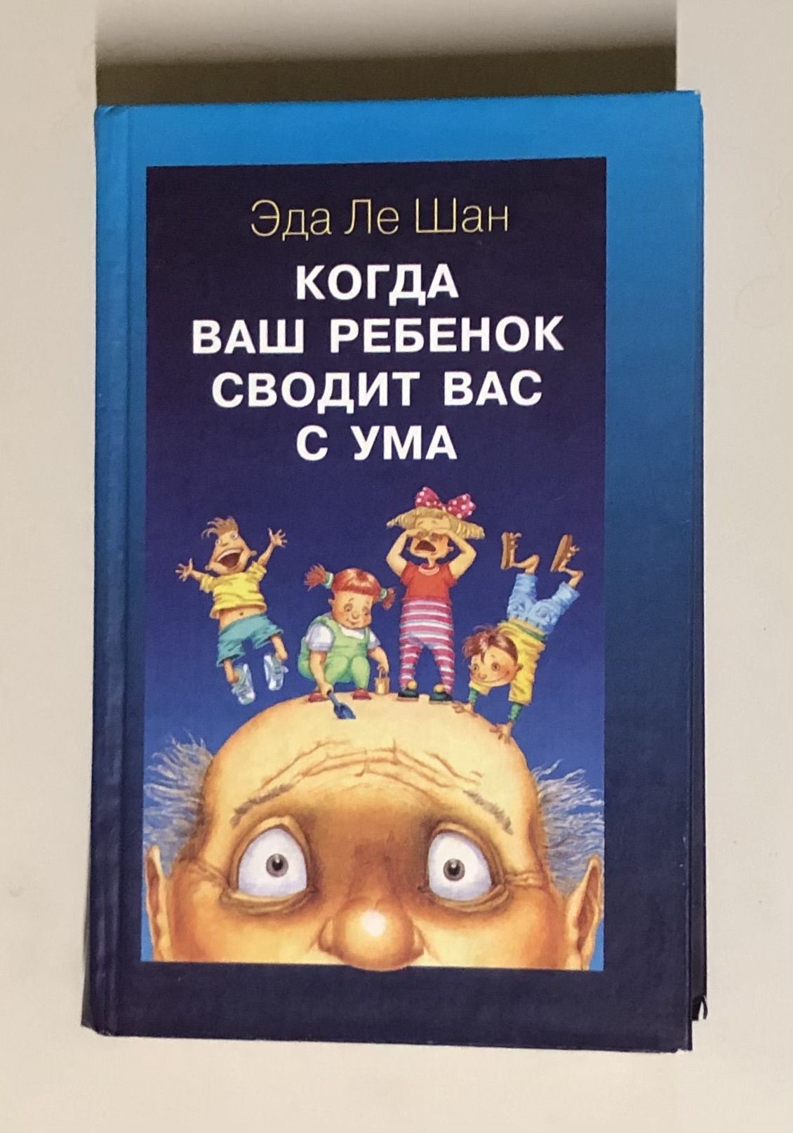 Свести с ума книга. Эда Ле Шан когда ваш ребенок сводит вас с ума. Когда дети сводят с ума. Эда Ле Шан. Когда ваш ребенок сводит вас с ума книга.