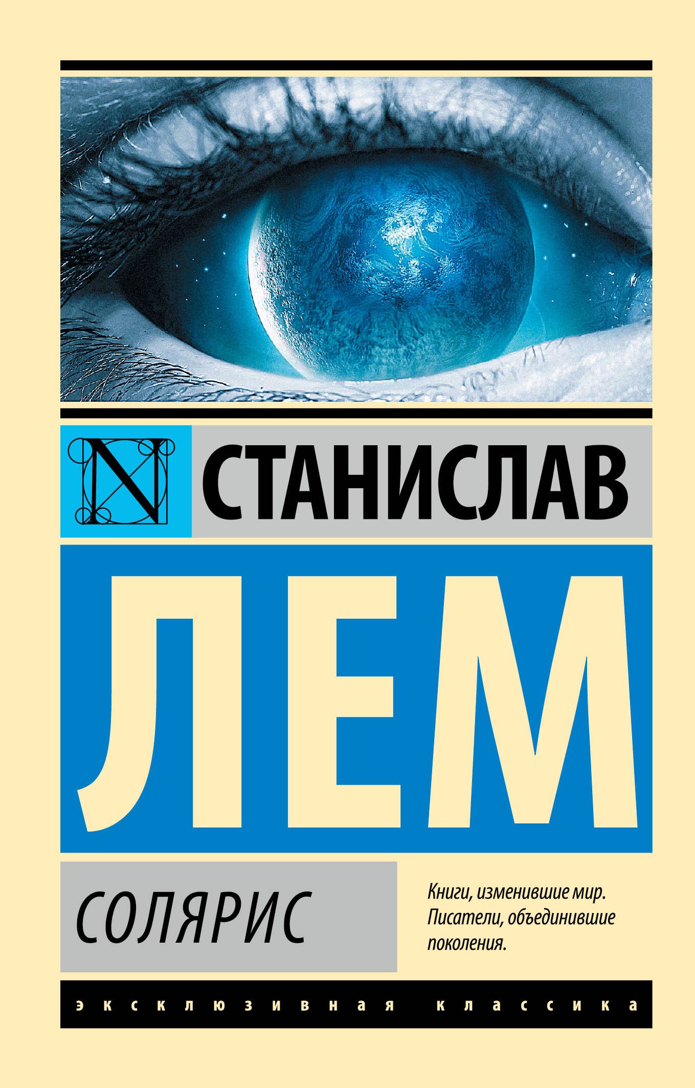 Солярис | Лем Станислав - купить с доставкой по выгодным ценам в  интернет-магазине OZON (313583620)