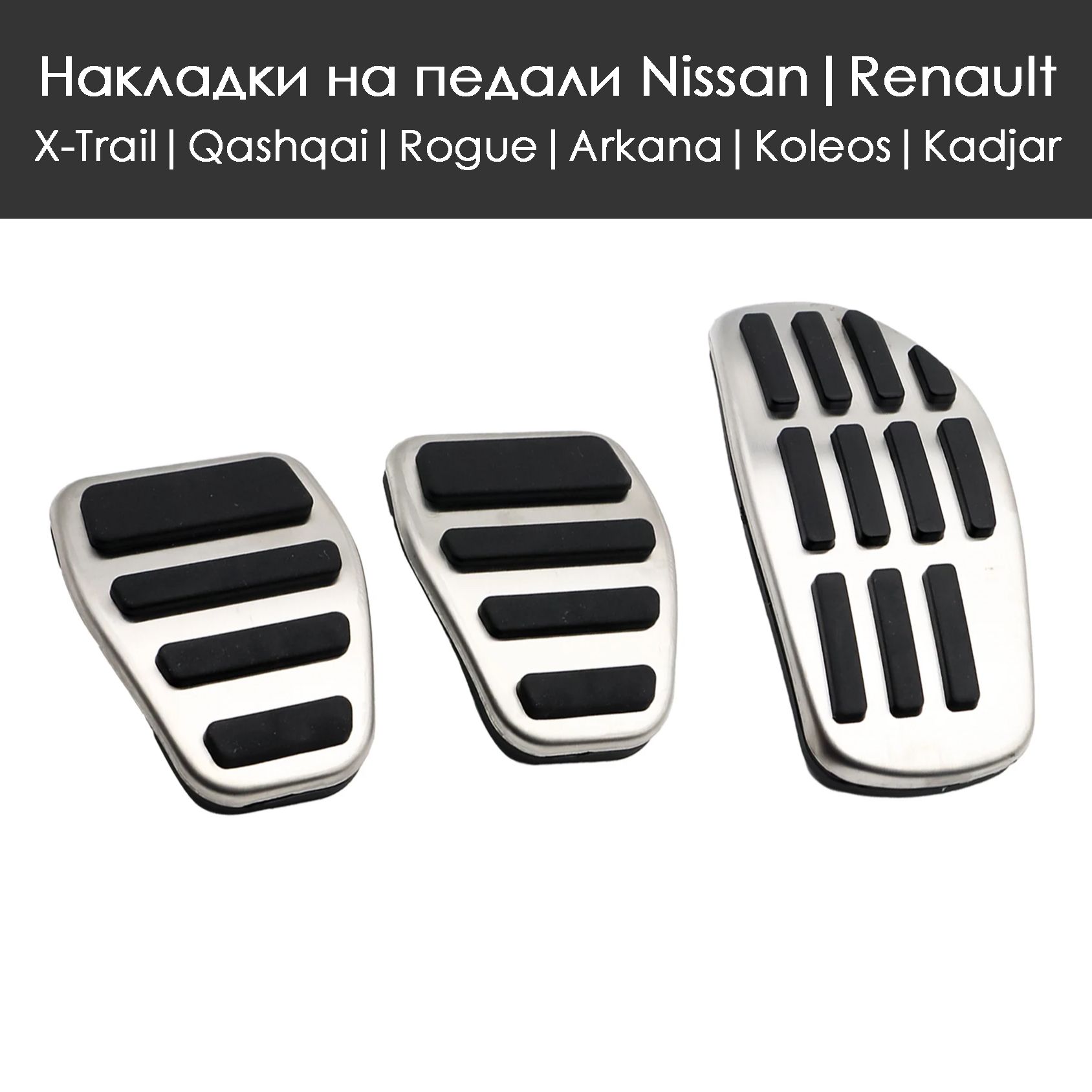 Накладки на педали Nissan X-Trail T32 Qashqai J11 Rogue Kicks Renault Arkana Koleos Kadjar (MКПП)