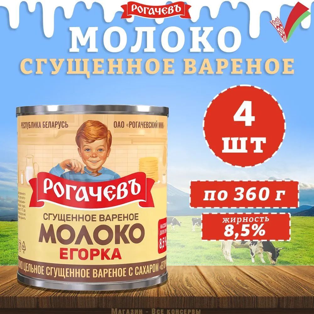 Молоко сгущенное вареное с сахаром 8,5%, Егорка 4шт по 360гр.