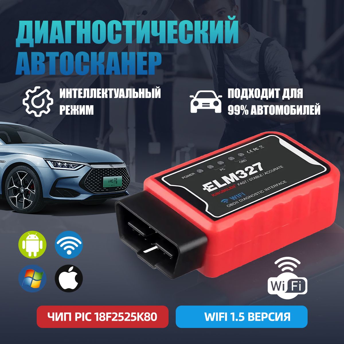 ДиагностическийавтосканерWi-fiELM327OBDIIV1.5,PIK18F25K80,дляAndroidиIOS