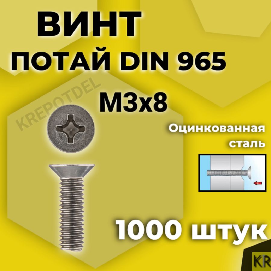 Винт потай М3х8 мм., 1000 шт. DIN 965