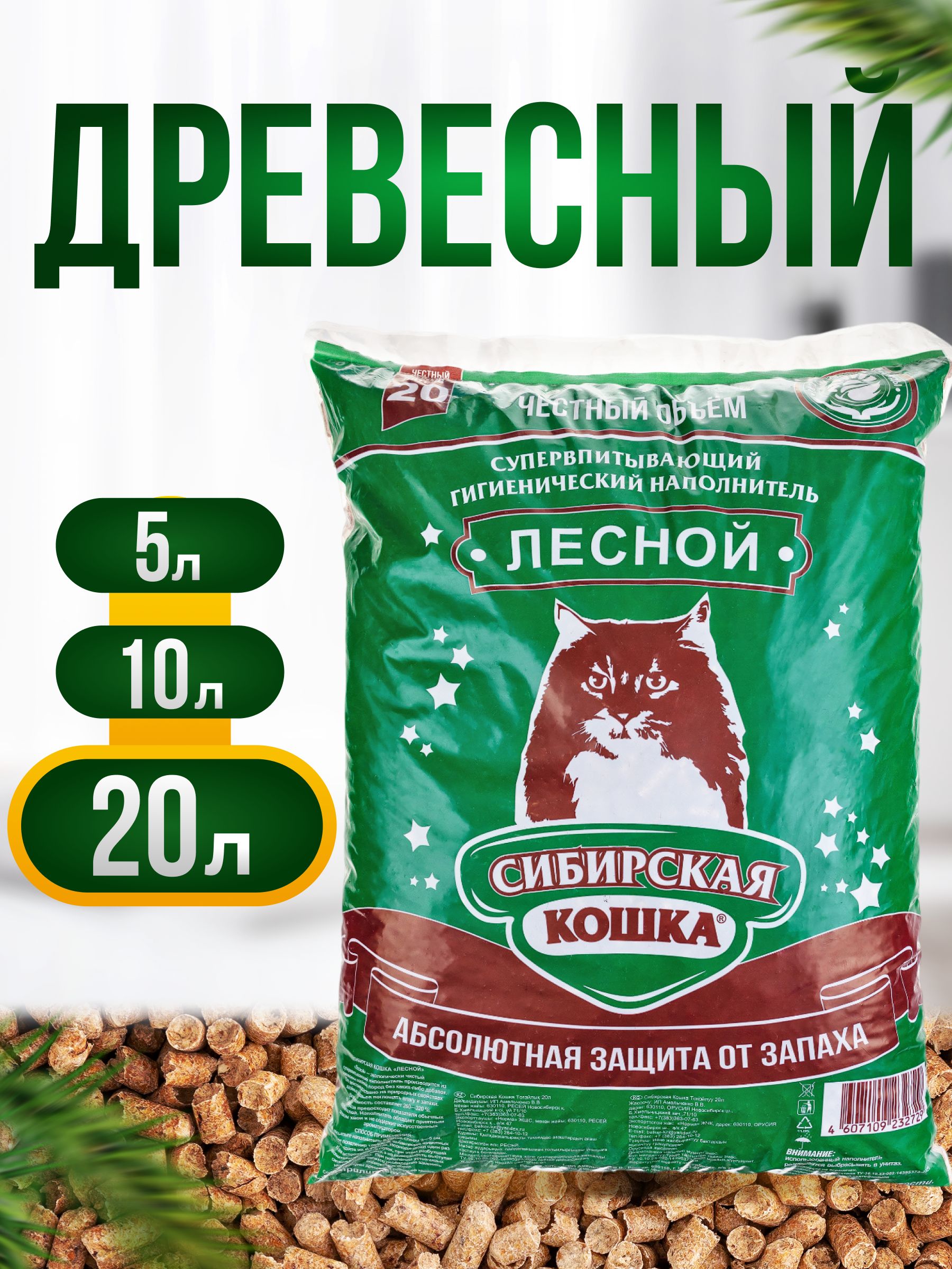 Наполнитель Лесной 20л СИБИРСКАЯ КОШКА Древесный Хвойный Впитывающий -  купить с доставкой по выгодным ценам в интернет-магазине OZON (756215189)