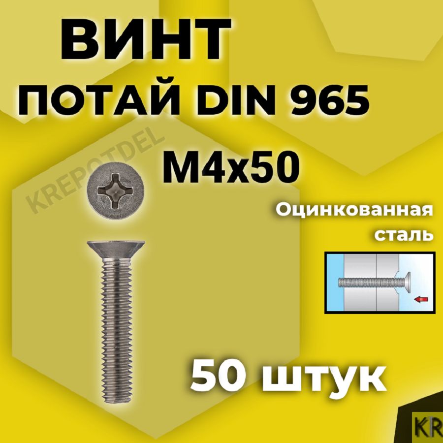 Винт потай М4х50 мм., 50 шт. DIN 965