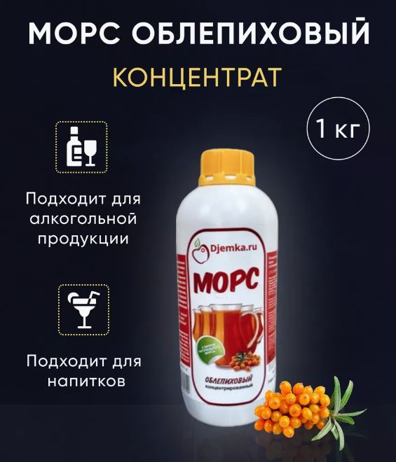 Морс облепиха концентрированный 1кг