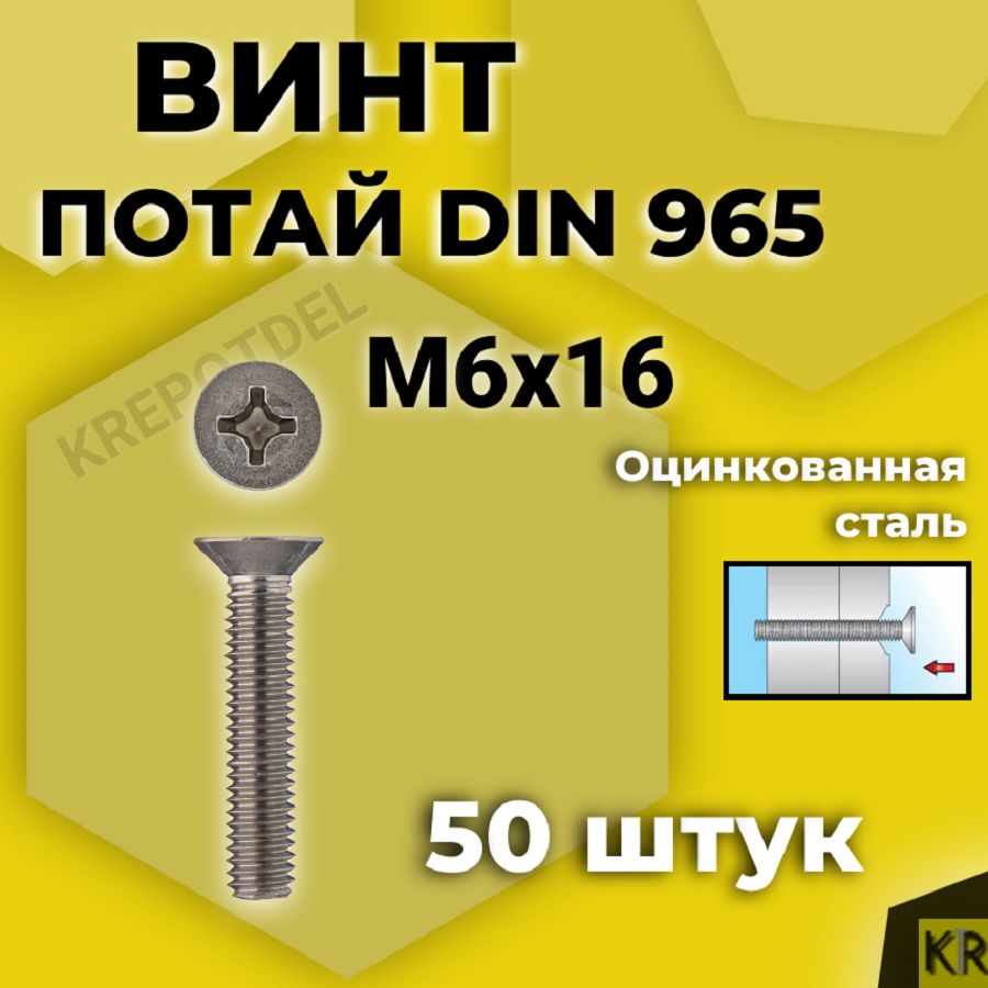 Винт потай М6х16 мм., 50 шт. DIN 965