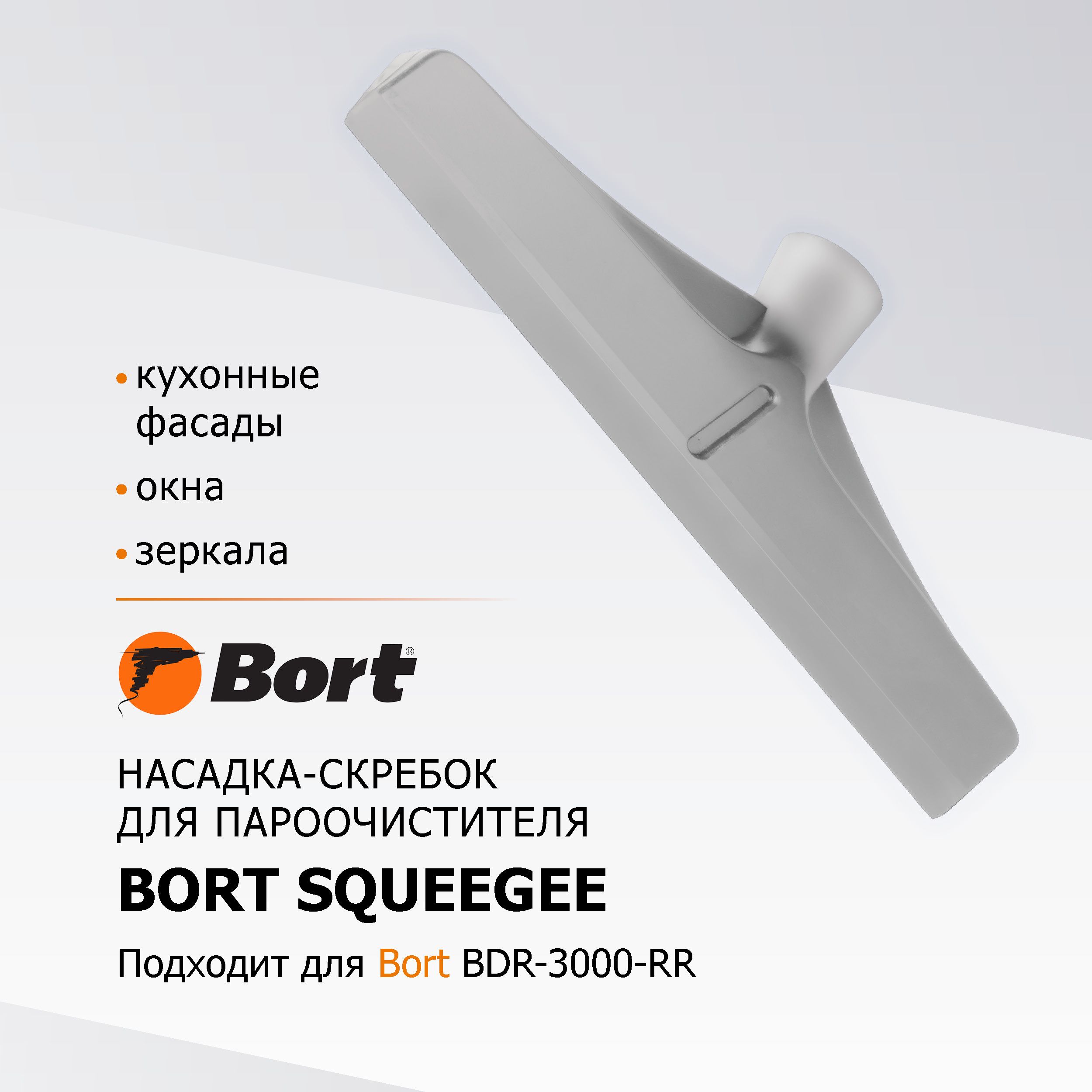 Насадка для пароочистителя BORT Squeegee