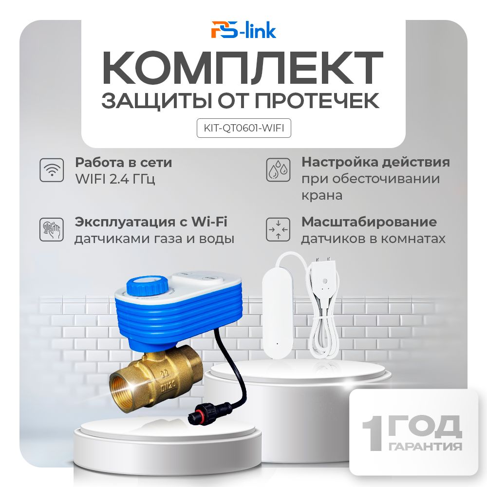 Умный комплект защиты от протечек с 1 краном 3/4" Ps-Link KIT-QT0601-WIFI / работа через облачный сервис / приложения Tuya, Ps-Link, Smartlife