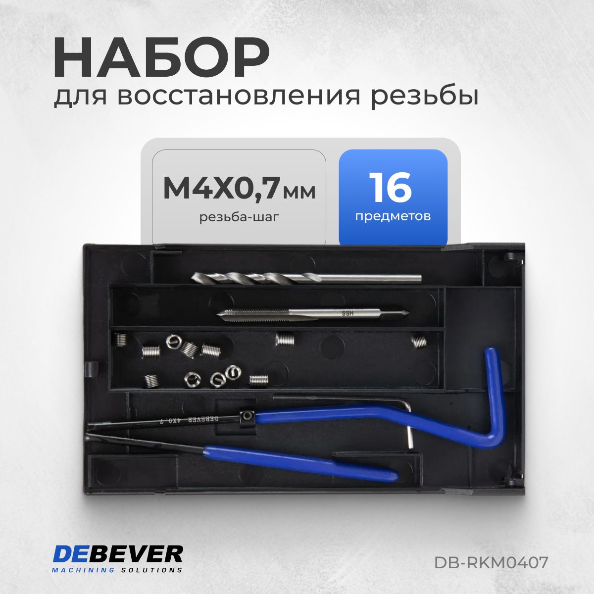 DEBEVERНабордлявосстановлениярезьбыM4x0,7DB-RKM0407