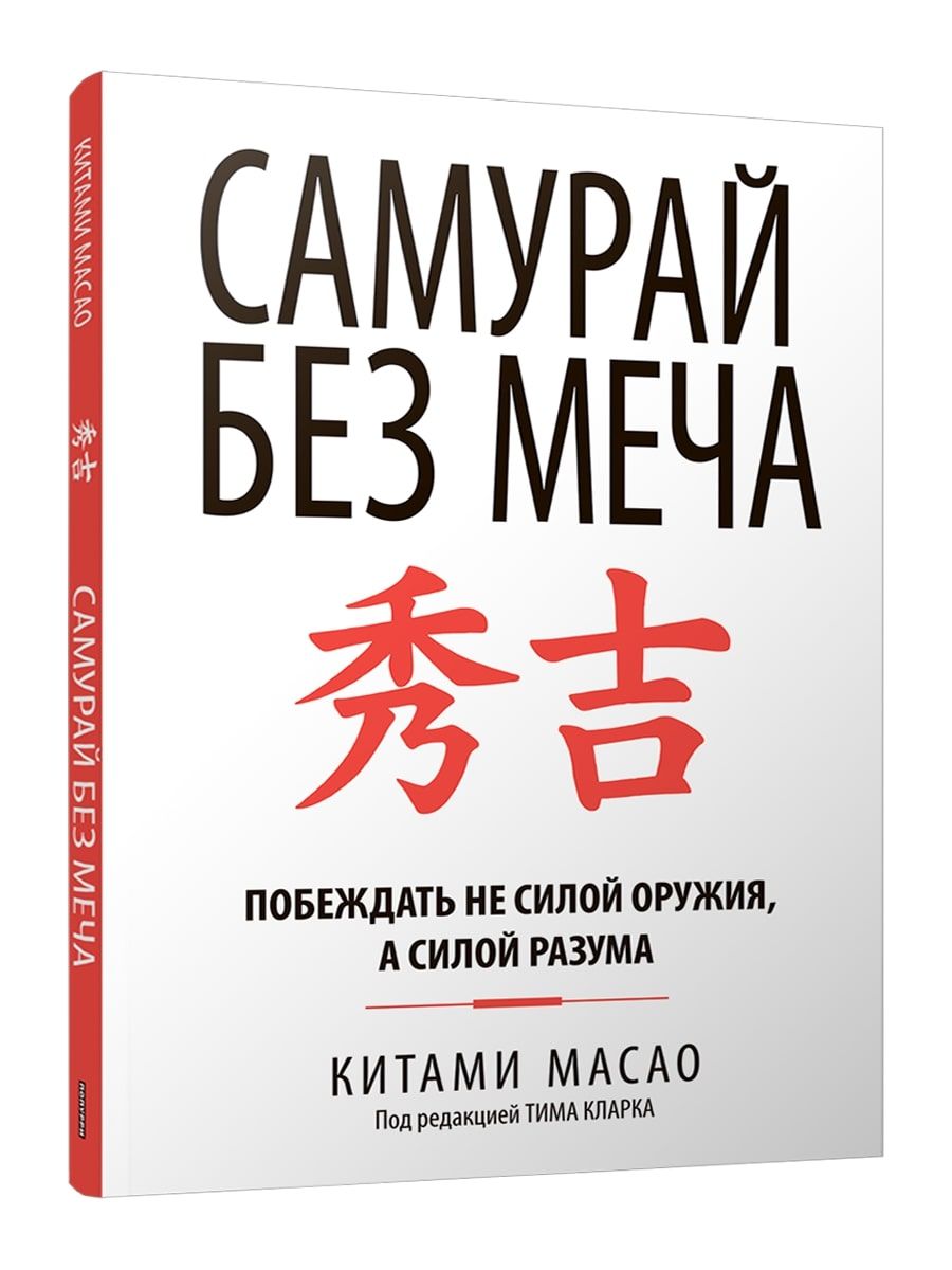 Самурай без меча | Масао Китами