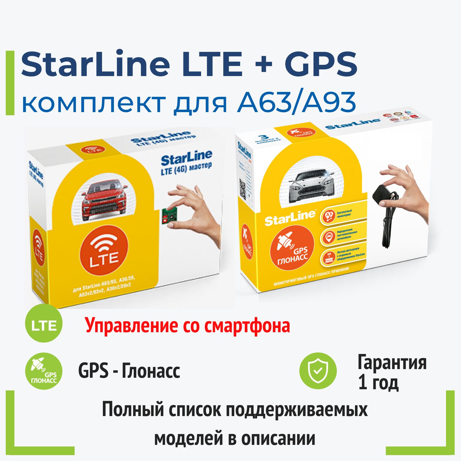 StarLine LTE модуль + GPS-ГЛОНАСС для A93/A63/E90