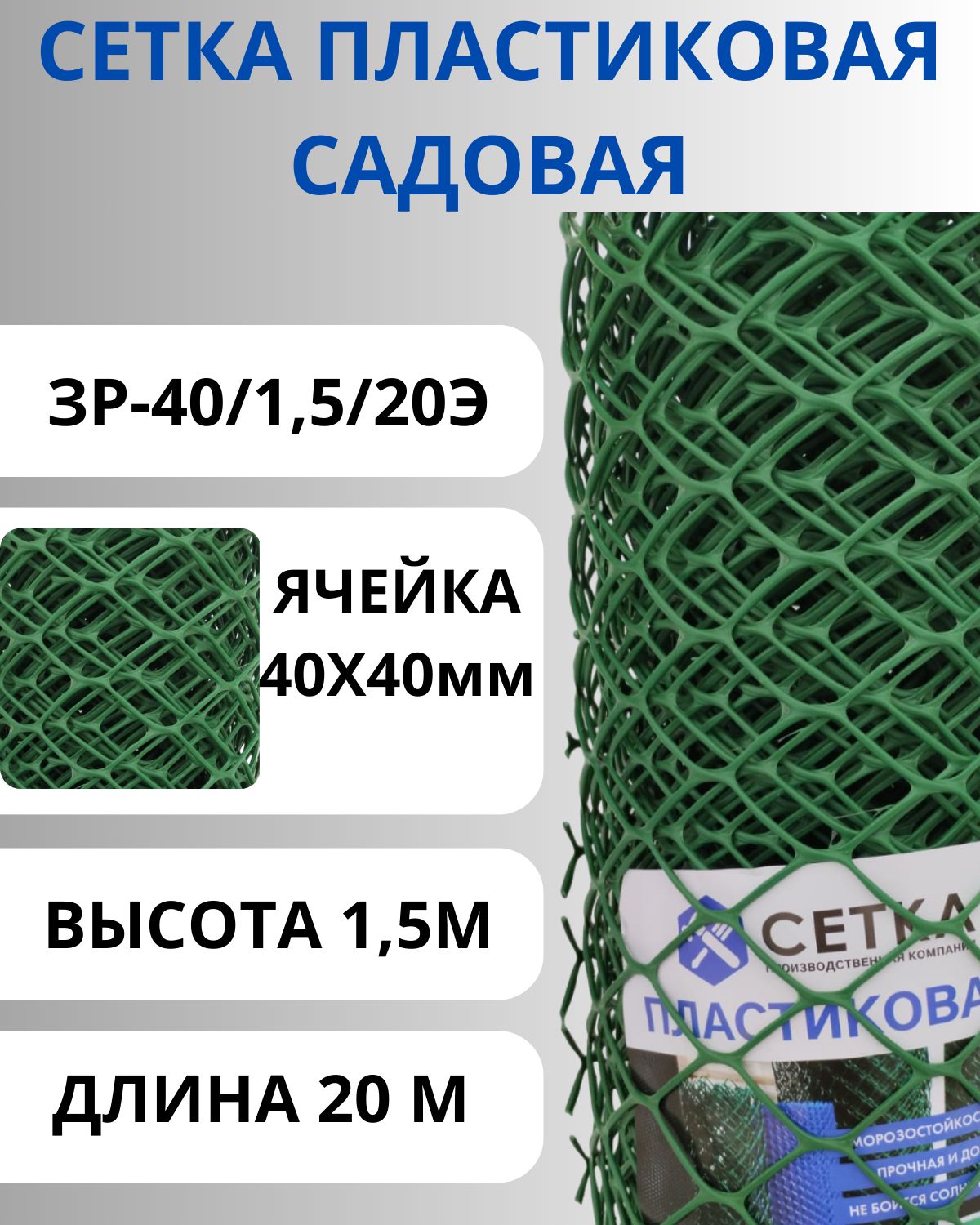 Сетка садовая пластиковая яч.40х40мм, 1,5х20м Зеленая