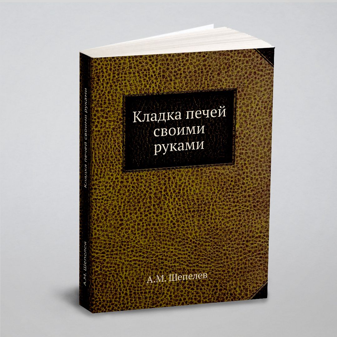 Шепелев Александр - Кладка печей своими руками