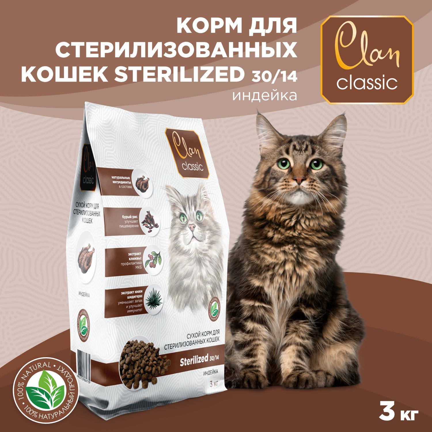 Корм для кошек сухой для стерилизованных CLAN Classic Sterilized 30/14, индейка, 3кг