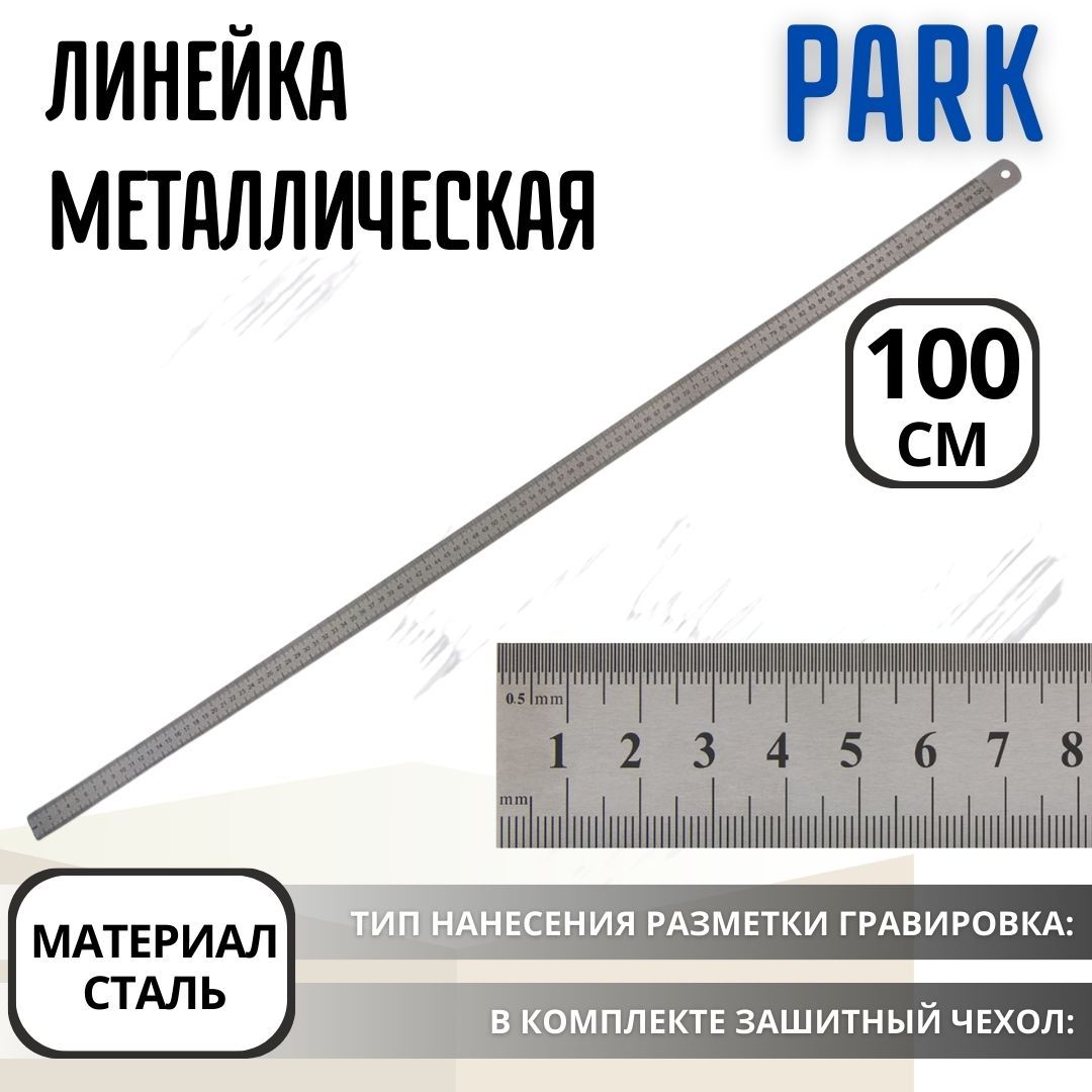 Линейка металлическая для школы и дома длинная PARK 100 см сталь 105990