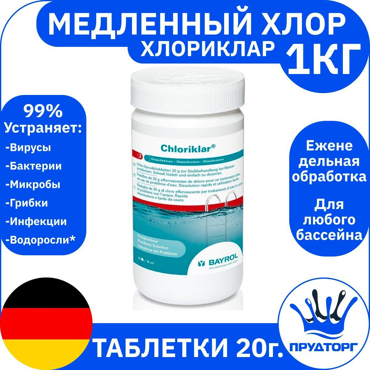 Химия для бассейна "Хлориклар" (1 кг) Таблетки 20 гр. / Немецкое средство для ухода за водой "Bayrol", Медленный хлор для дезинфекции и очистки воды