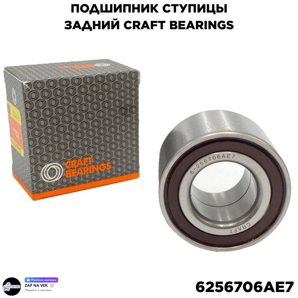 Подшипник ступицы задний ступичный CRAFT BEARINGS 6-256706AE7 для LADA Granta Priora Kalina Datsun 2108 2110 2170 1117