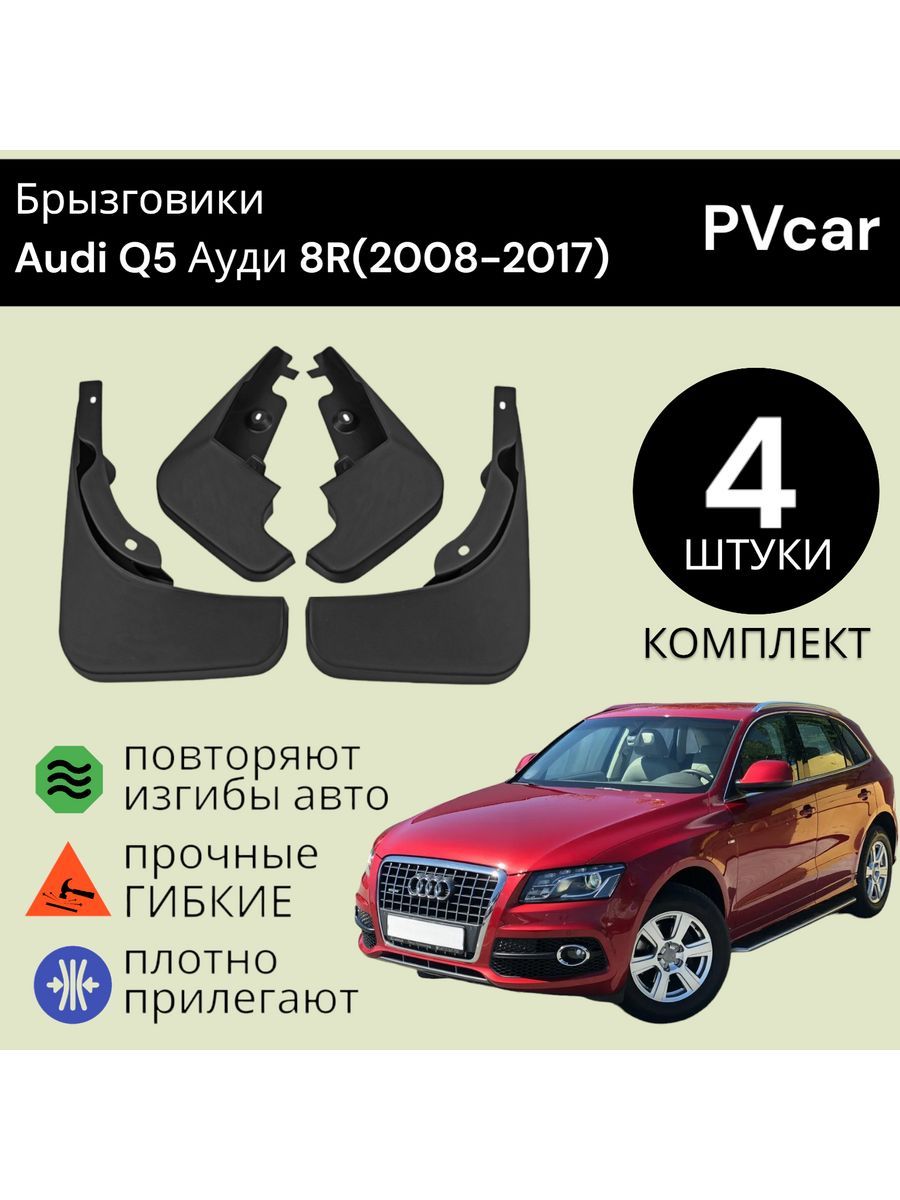 БрызговикиAudiQ5Ауди8R(2008-2017)