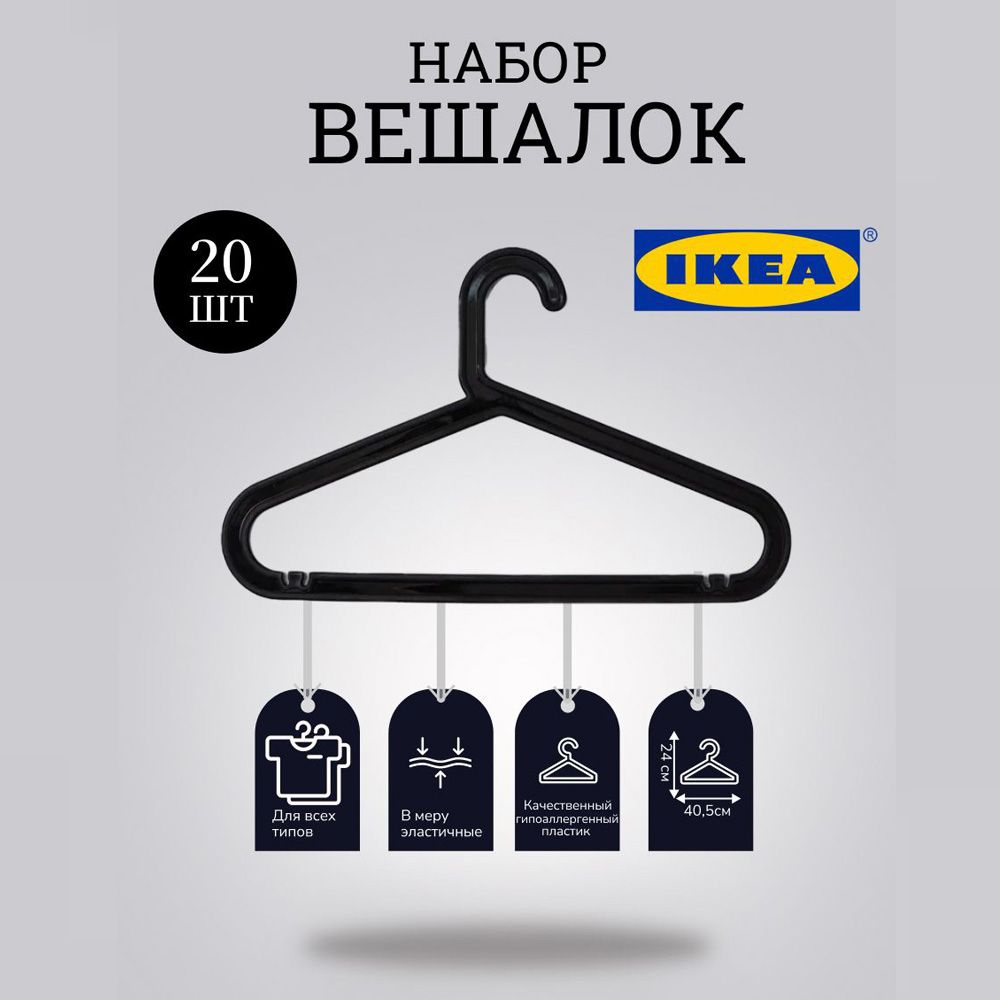 IKEAВешалкаплечики,41см,20шт