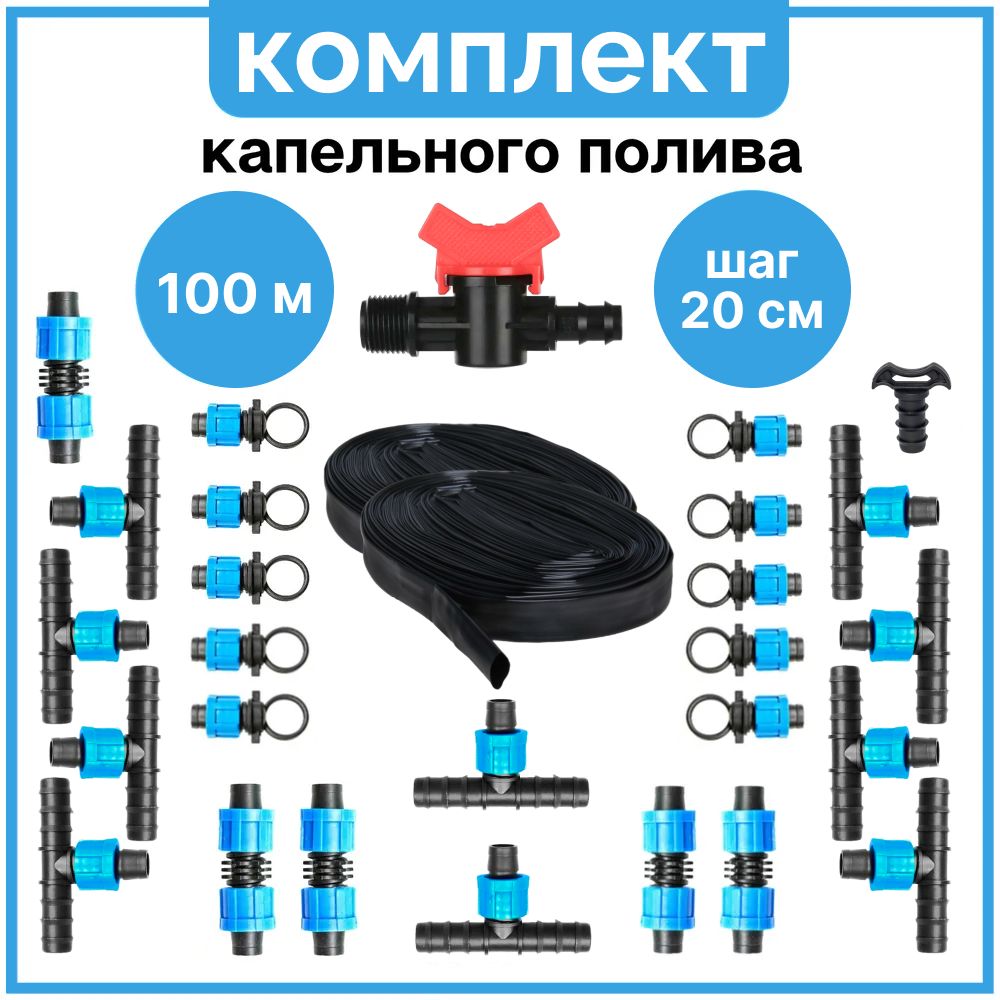 Капельныйполив"КапляПремиум"комплектна10грядок,100метровкапельнаялентасшагомполива20см