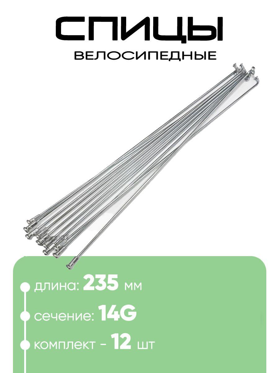 Спица235мм14g