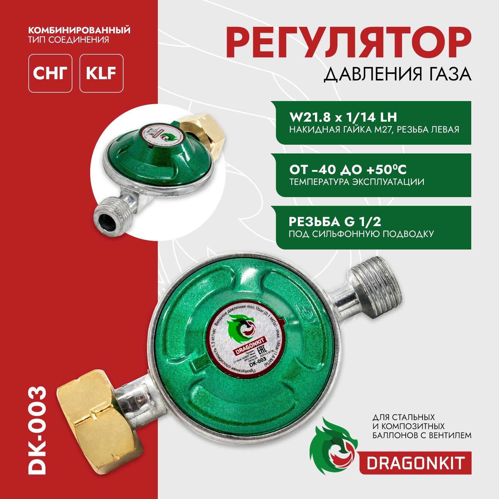 Пропановыйрегулятор(редуктор)давлениягазабытовойдлябаллоновсвентилем,DRAGONKIT-DK003,гайка/штуцерподсильфоннуюподводку,резьба1/2