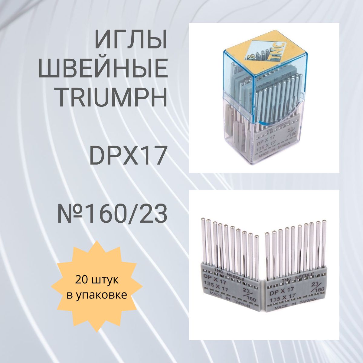 Иглы швейные TRIUMPH DPх17 №160/23 для промышленных швейных машин 20шт.