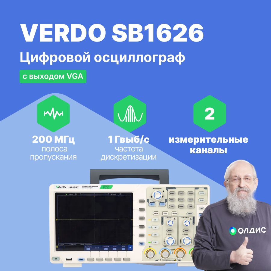 VERDO SB1626 Осциллограф цифровой 2 канала, 200МГц, 1 Гвыб/с