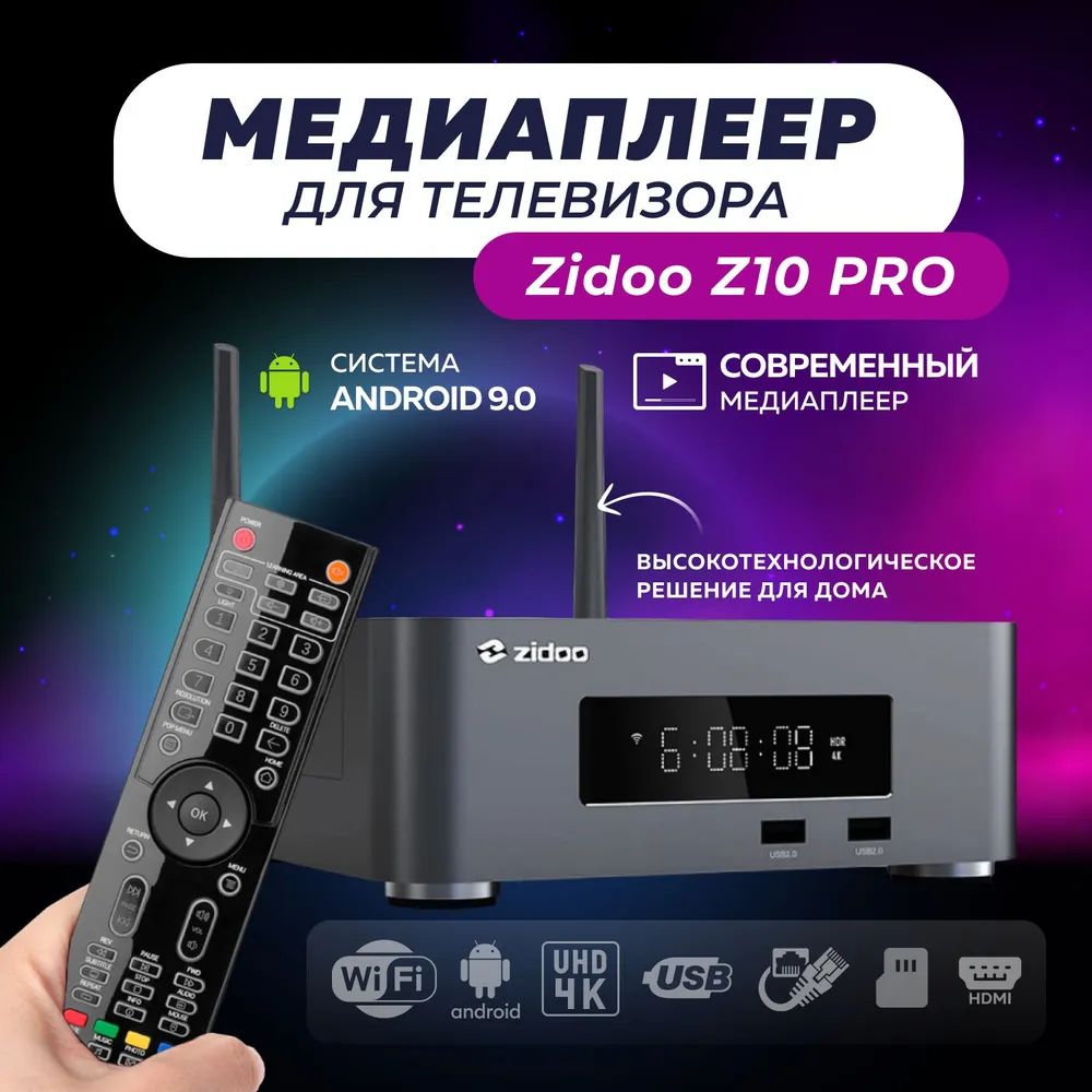 ТВприставкамедиаплеердлятелевизораZidooZ10pro(Bluetooth,Wi-Fi)