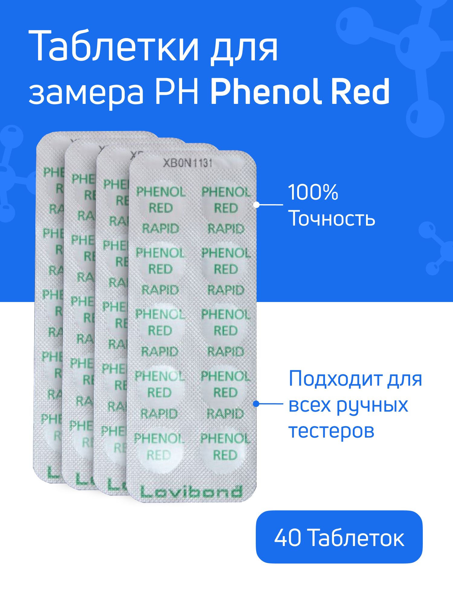 Таблетки для тестера Phenol Red - 4 блистеров 40 таблеток - для измерения уровня ph в воде бассейна