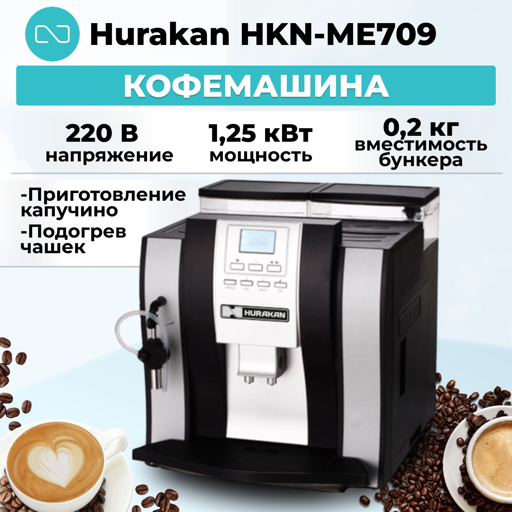 Кофемашина Hurakan HKN-ME709