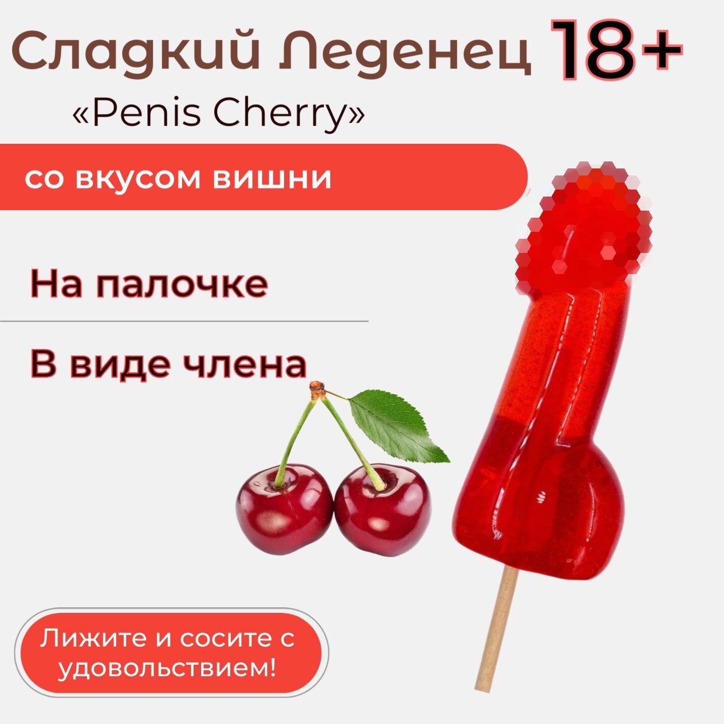 Подарочный Леденец на палочке Penis Cherry в виде пениса со вкусом вишни  18+ - купить с доставкой по выгодным ценам в интернет-магазине OZON  (1483495674)