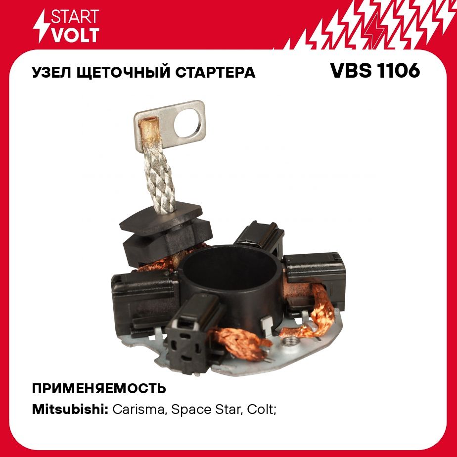 Узел щеточный стартера для автомобилей Mitsubishi Lancer IX (03 )/Colt V  (00 ) 1.3i/1.6i STARTVOLT VBS 1106 - Startvolt арт. VBS1106 - купить по  выгодной цене в интернет-магазине OZON (656544582)