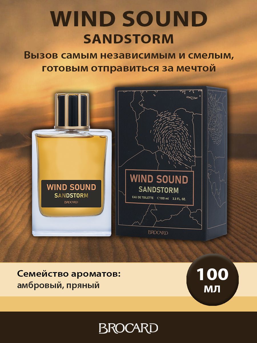 Brocard/Брокар/Туалетная вода мужская/Wind Sound Sandstorm/Звук Ветра  Песчаная Буря муж. т.в. 100 мл edt